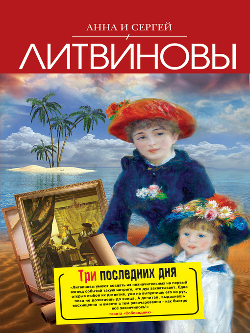 Title details for Три последних дня by Анна и Сергей Литвиновы - Available